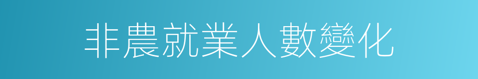 非農就業人數變化的同義詞