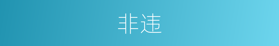 非违的意思
