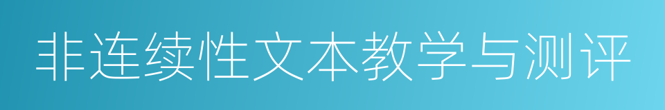 非连续性文本教学与测评的同义词