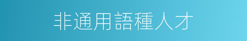 非通用語種人才的同義詞