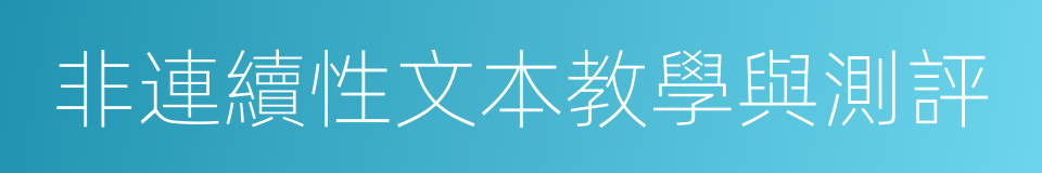 非連續性文本教學與測評的同義詞