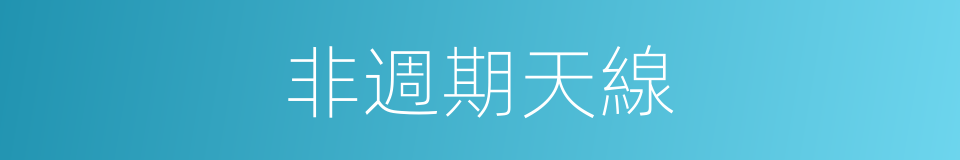 非週期天線的同義詞