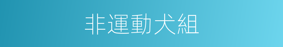 非運動犬組的同義詞