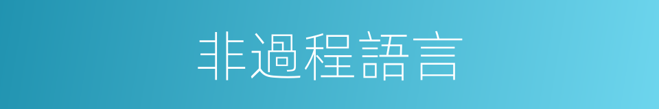 非過程語言的同義詞