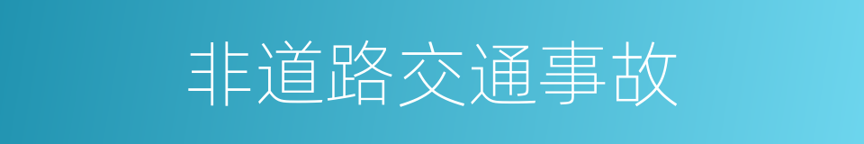 非道路交通事故的同义词