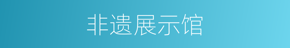 非遗展示馆的同义词
