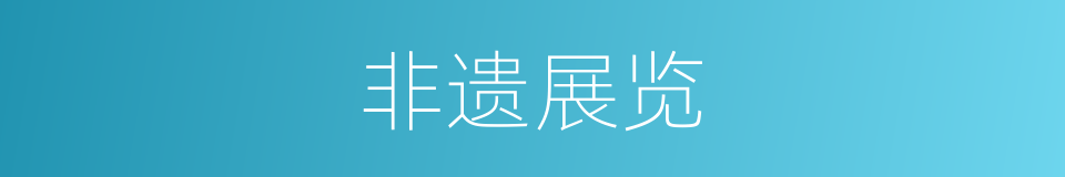 非遗展览的同义词