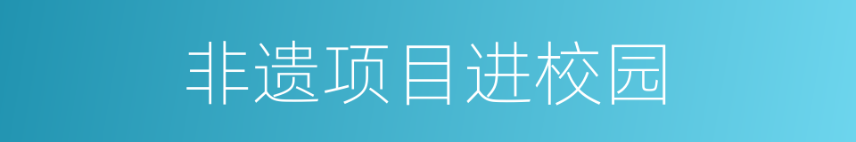 非遗项目进校园的同义词