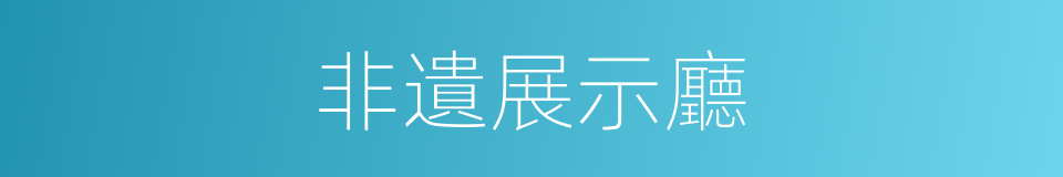 非遺展示廳的同義詞