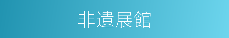 非遺展館的同義詞