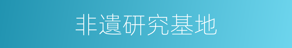 非遺研究基地的同義詞