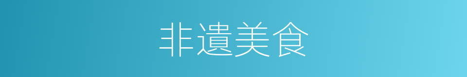 非遺美食的同義詞
