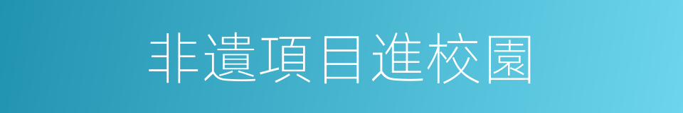 非遺項目進校園的同義詞