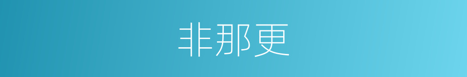 非那更的同义词