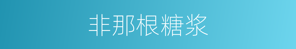 非那根糖浆的同义词