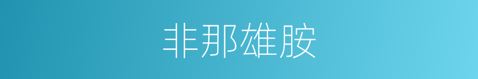 非那雄胺的同义词