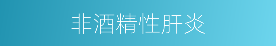 非酒精性肝炎的同义词