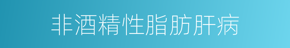 非酒精性脂肪肝病的同义词