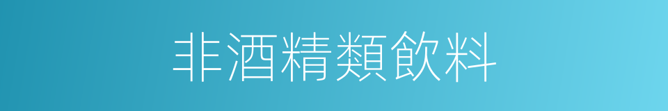 非酒精類飲料的同義詞