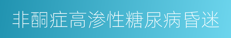 非酮症高渗性糖尿病昏迷的同义词