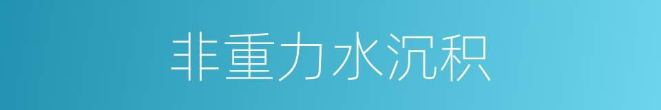 非重力水沉积的同义词