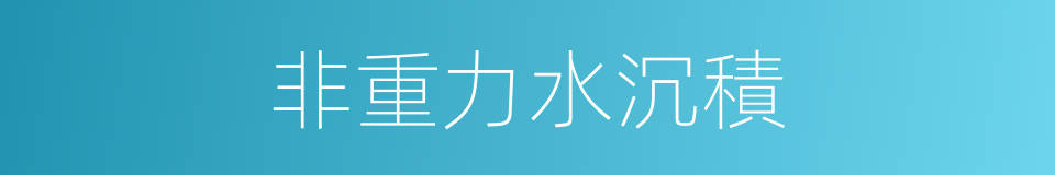 非重力水沉積的同義詞