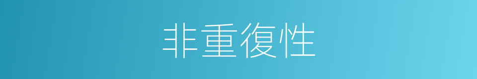 非重復性的同義詞