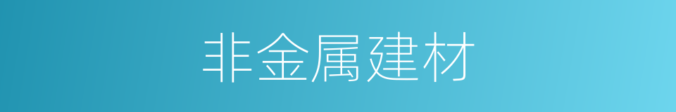 非金属建材的同义词