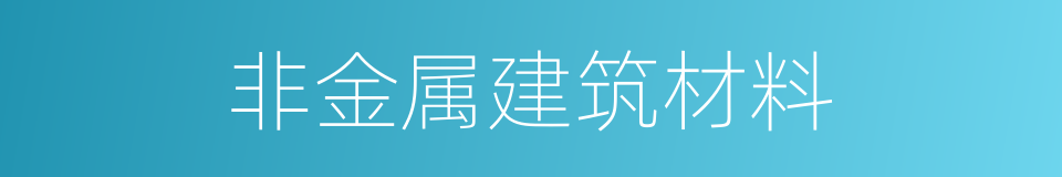 非金属建筑材料的同义词