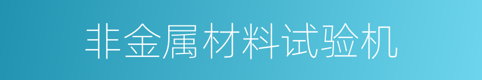 非金属材料试验机的同义词