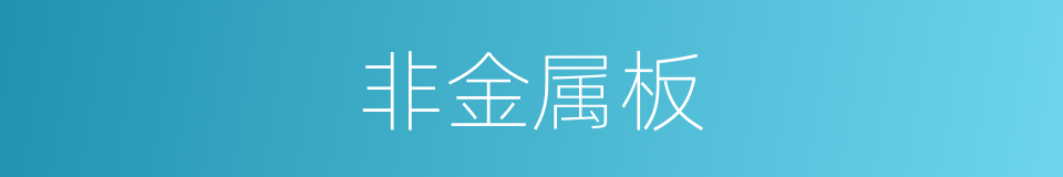 非金属板的同义词