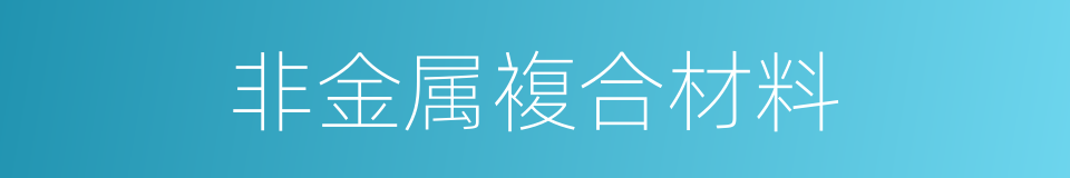 非金属複合材料的同义词