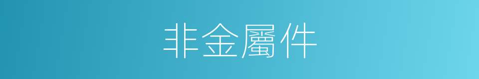 非金屬件的同義詞