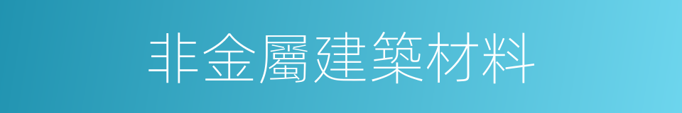 非金屬建築材料的同義詞