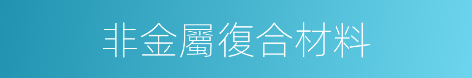 非金屬復合材料的同義詞