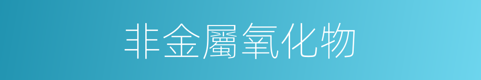 非金屬氧化物的同義詞