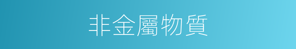 非金屬物質的同義詞