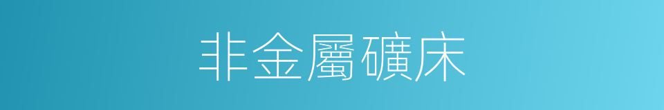 非金屬礦床的意思