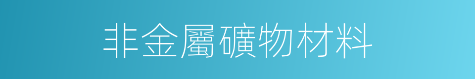 非金屬礦物材料的同義詞