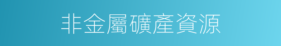 非金屬礦產資源的同義詞