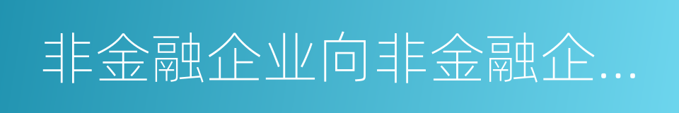 非金融企业向非金融企业借款的利息支出的同义词