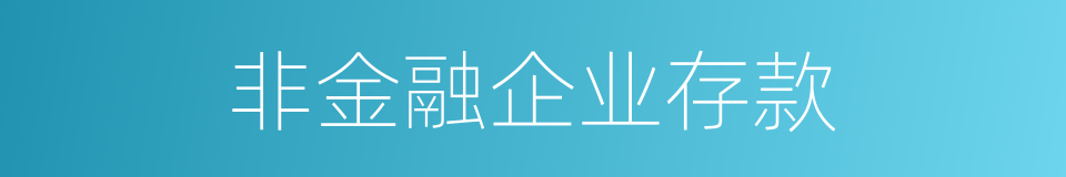 非金融企业存款的同义词