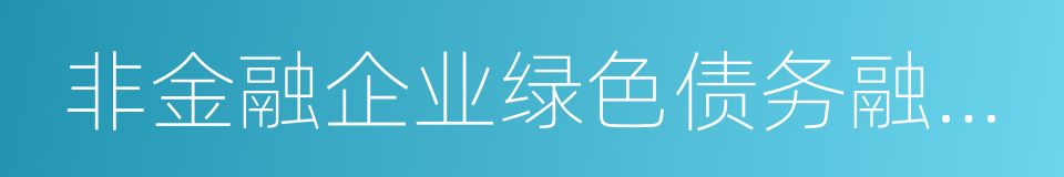 非金融企业绿色债务融资工具业务指引的同义词