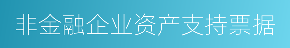 非金融企业资产支持票据的同义词