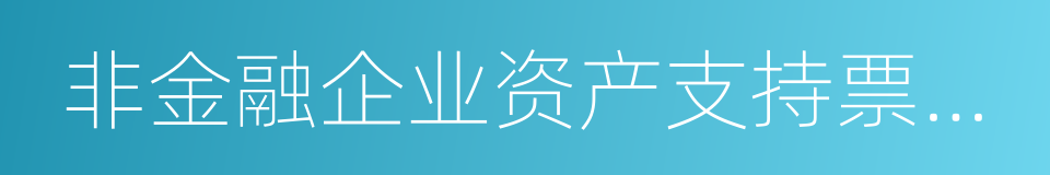 非金融企业资产支持票据指引的同义词