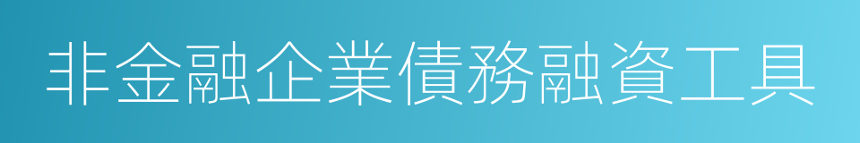 非金融企業債務融資工具的同義詞