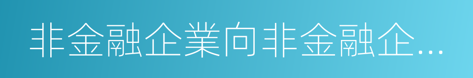 非金融企業向非金融企業借款的利息支出的同義詞