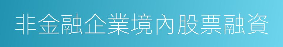 非金融企業境內股票融資的同義詞