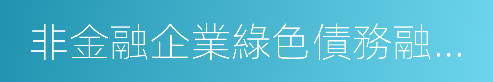 非金融企業綠色債務融資工具業務指引的同義詞