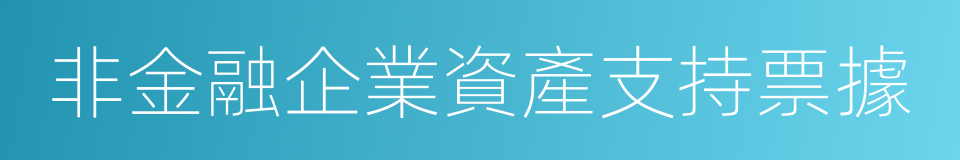 非金融企業資產支持票據的同義詞